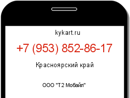 Информация о номере телефона +7 (953) 852-86-17: регион, оператор