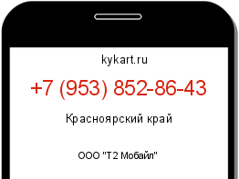 Информация о номере телефона +7 (953) 852-86-43: регион, оператор