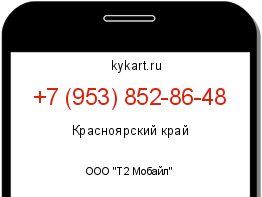 Информация о номере телефона +7 (953) 852-86-48: регион, оператор