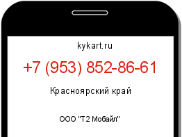 Информация о номере телефона +7 (953) 852-86-61: регион, оператор