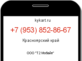 Информация о номере телефона +7 (953) 852-86-67: регион, оператор