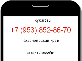 Информация о номере телефона +7 (953) 852-86-70: регион, оператор