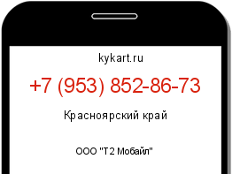 Информация о номере телефона +7 (953) 852-86-73: регион, оператор