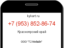 Информация о номере телефона +7 (953) 852-86-74: регион, оператор