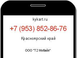 Информация о номере телефона +7 (953) 852-86-76: регион, оператор