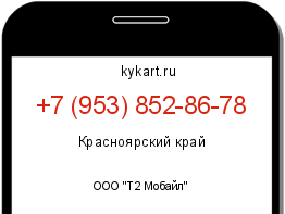 Информация о номере телефона +7 (953) 852-86-78: регион, оператор