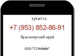 Информация о номере телефона +7 (953) 852-86-91: регион, оператор