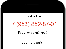 Информация о номере телефона +7 (953) 852-87-01: регион, оператор