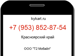Информация о номере телефона +7 (953) 852-87-54: регион, оператор