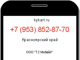 Информация о номере телефона +7 (953) 852-87-70: регион, оператор