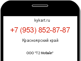 Информация о номере телефона +7 (953) 852-87-87: регион, оператор