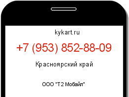Информация о номере телефона +7 (953) 852-88-09: регион, оператор