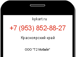 Информация о номере телефона +7 (953) 852-88-27: регион, оператор