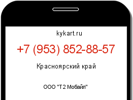 Информация о номере телефона +7 (953) 852-88-57: регион, оператор