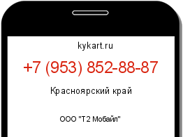 Информация о номере телефона +7 (953) 852-88-87: регион, оператор