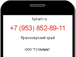 Информация о номере телефона +7 (953) 852-89-11: регион, оператор