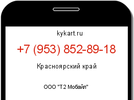 Информация о номере телефона +7 (953) 852-89-18: регион, оператор