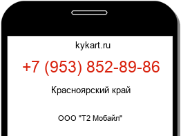 Информация о номере телефона +7 (953) 852-89-86: регион, оператор