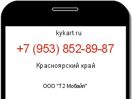 Информация о номере телефона +7 (953) 852-89-87: регион, оператор