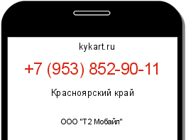 Информация о номере телефона +7 (953) 852-90-11: регион, оператор