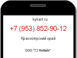 Информация о номере телефона +7 (953) 852-90-12: регион, оператор