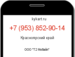 Информация о номере телефона +7 (953) 852-90-14: регион, оператор