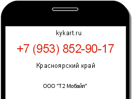 Информация о номере телефона +7 (953) 852-90-17: регион, оператор