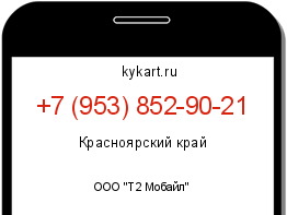 Информация о номере телефона +7 (953) 852-90-21: регион, оператор