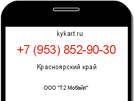 Информация о номере телефона +7 (953) 852-90-30: регион, оператор