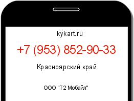 Информация о номере телефона +7 (953) 852-90-33: регион, оператор