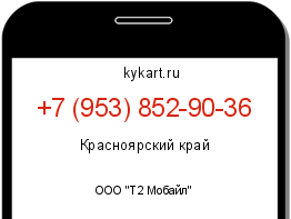 Информация о номере телефона +7 (953) 852-90-36: регион, оператор