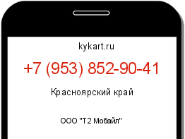 Информация о номере телефона +7 (953) 852-90-41: регион, оператор