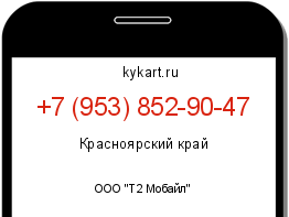 Информация о номере телефона +7 (953) 852-90-47: регион, оператор