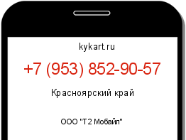 Информация о номере телефона +7 (953) 852-90-57: регион, оператор