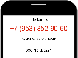 Информация о номере телефона +7 (953) 852-90-60: регион, оператор