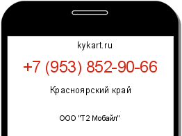Информация о номере телефона +7 (953) 852-90-66: регион, оператор