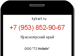 Информация о номере телефона +7 (953) 852-90-67: регион, оператор