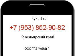 Информация о номере телефона +7 (953) 852-90-82: регион, оператор