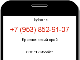 Информация о номере телефона +7 (953) 852-91-07: регион, оператор