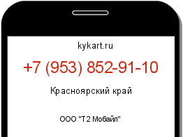 Информация о номере телефона +7 (953) 852-91-10: регион, оператор