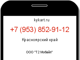 Информация о номере телефона +7 (953) 852-91-12: регион, оператор