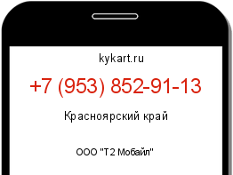 Информация о номере телефона +7 (953) 852-91-13: регион, оператор