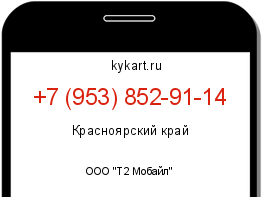Информация о номере телефона +7 (953) 852-91-14: регион, оператор