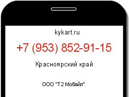 Информация о номере телефона +7 (953) 852-91-15: регион, оператор