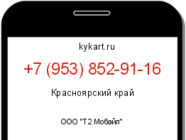 Информация о номере телефона +7 (953) 852-91-16: регион, оператор