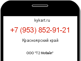 Информация о номере телефона +7 (953) 852-91-21: регион, оператор