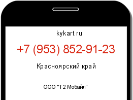 Информация о номере телефона +7 (953) 852-91-23: регион, оператор