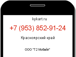 Информация о номере телефона +7 (953) 852-91-24: регион, оператор