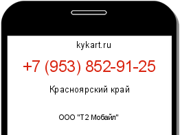 Информация о номере телефона +7 (953) 852-91-25: регион, оператор