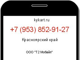 Информация о номере телефона +7 (953) 852-91-27: регион, оператор